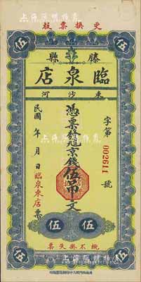 民國年（滕縣）臨泉店·京錢伍吊文，山東民間鈔票，未折九成新