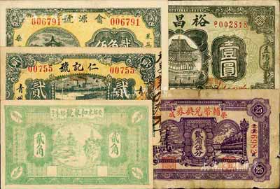 錢莊鈔票5種，詳分：（安邱）和聚號1930年貳角；（青州）仁記號1930年貳角；榮成輔幣兌換券1939年貳角伍分；（萊蕪）會源號1937年貳角伍；（益陽）裕昌祥1938年壹圓；日本藏家出品，六至九八成新，敬請預(yù)覽