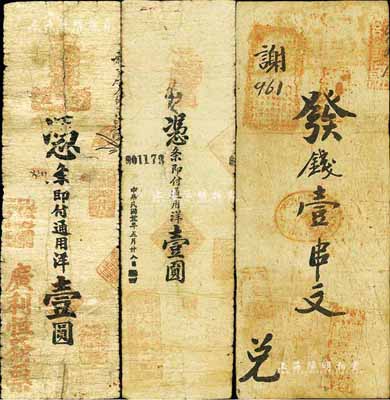 民國錢莊票3種，詳分：（臨朐）廣利恒發(fā)票辛巳年通用洋壹圓，（臨朐）人和堂記1942年通用洋壹圓；另1枚“發(fā)錢壹串文”券，似為陜西風(fēng)格之錢票；臺灣藏家出品，六至七成新