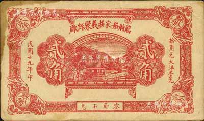 民國十九年（1930年）臨朐茹家莊義聚絲廠貳角，八成新