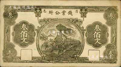 民國十四年（1925年）昌邑錢業(yè)公所叁佰文，少見，八成新