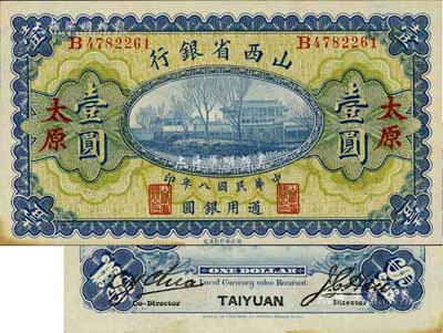 民國八年（1919年）山西省銀行壹圓，太原地名，背面左右簽名分別為C.Y.Chia和Y.C.Hsu，未折九五成新