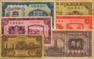 山西省銀行紙幣6種，詳分：1926年壹角、貳角，1928年銅元拾枚、貳拾枚、貳角，1932年銅元拾枚，均為太原地名，七至八成新，敬請預(yù)覽