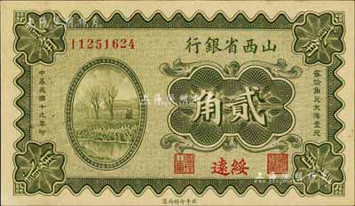 民國十九年（1930年）山西省銀行貳角，綏遠(yuǎn)地名，海外藏家出品，九八成新