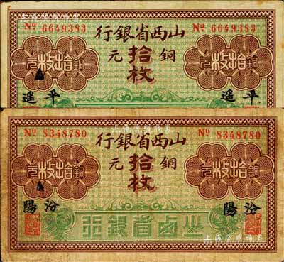 山西省銀行銅元拾枚共2枚不同，分別為“汾陽”和“平遙”地名，七至八成新