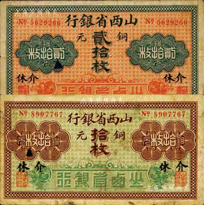 山西省銀行銅元拾枚、貳拾枚共2枚不同，均為“介休”地名，少見，七至八成新