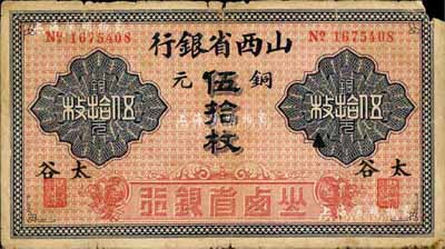 山西省銀行銅元伍拾枚，太谷地名，少見，右上角有小損，自然七成新
