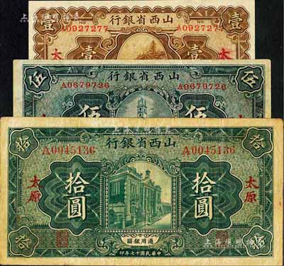 民國十七年（1928年）山西省銀行顯通寺銅殿圖壹圓、鐘樓圖伍圓、行樓圖拾圓共3枚全套，太原地名，其中壹圓券為全新品相，甚是難得，其余2枚為八成新