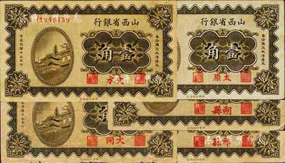 民國十九年（1930年）山西省銀行壹角共5枚不同，詳分祁縣、朔縣、太原、大同、文水5種地名，收集不易，七至八五成新