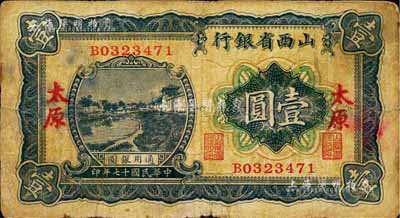 民國十七年（1928年）山西省銀行藍色河流圖壹圓，太原地名，七成新