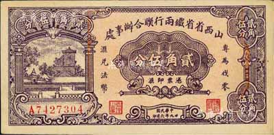 民國廿九年（1940年）山西省省鐵兩行聯合辦事處貳角伍分，印有“專為找零，兌換法幣”字樣，乃抗戰時代閻錫山氏所發行，未折九五成新