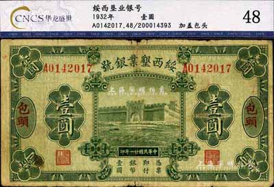 民國廿一年（1932年）綏西墾業銀號壹圓，包頭地名，少見，七成新