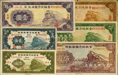晉綏地方鐵路銀號紙幣6種，詳分：1934年壹角、貳角、壹圓、綠色伍圓、拾圓，太原地名；1936年紫紅色伍圓，山西地名；其中壹角和紫紅色伍圓為全新，其余為七至八成新