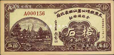 民國三十七年（1948年）太原綏靖公署山西省政府食糧補給證（米麥各半）拾石，由主任兼主席閻錫山簽名，九五成新