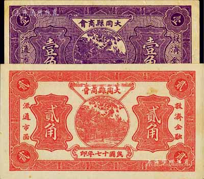 民國十七年（1928年）大同縣商會壹角、貳角共2枚不同，九至九五成新