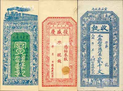 晉鈔3種，詳分：（晉谷）富泉湧達記·當十銅元壹百枚；（平邑）復盛慶未填用；（靈石）公益銀號收執·街市週行票貳千文；民國早期銅版印刷，其上圖案均極富傳統特色，八五至九五成新