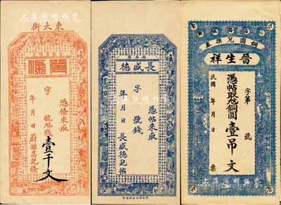 晉鈔3種，詳分：（介休）蔚源昌記·兌條壹千文；（離石縣）長盛德未填用；（山西潞城縣）晉生祥銅圓壹吊文；民國早期版，其中2枚圖案極富傳統特色，九至九八成新