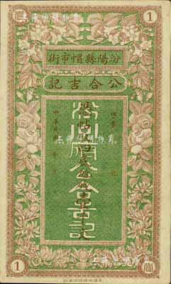 民國年（汾陽）公合吉記壹千文，上印花開富貴圖極富傳統吉祥色彩，九成新