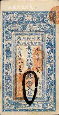 民國十一年（1922年）繁峙砂河鎮商會制定週行票（義盛和具）銅圓市錢叁佰文，上印宣和博古圖，背印山水風景，八五成新