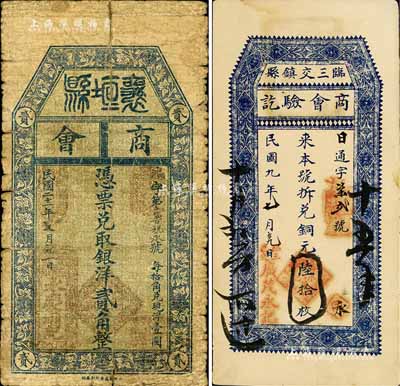 山西商會紙幣2種，詳分：臨縣三交鎮商會驗訖（廣茂永記）1920年銅元陸拾枚；襄垣縣商會1932年銀洋貳角；七至八成新