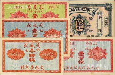 晉鈔5種，詳分：（山西省廣靈縣）廣利錢局當拾銅圓伍拾枚；（崞縣）永義厚壹百枚；崞邑東野莊駿麗源具·銅元壹百枚；（交邑營兒村）茂盛長銅元叁拾枚、壹百枚；品相上佳，未折九五至全新