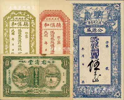 山西等地錢莊票4種，詳分：（交邑）德慎和·週行滿錢貳百文、叁百文；（遷邑）公源盛·銅圓錢伍吊；（安化）右清堂1918年市票壹串文；八成至全新