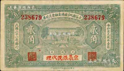 民國二十一年（1932年）太谷縣地方救濟金融會兌現券貳角，上蓋“宏義銀號代理”字樣；日本藏家出品，少見，八五成新