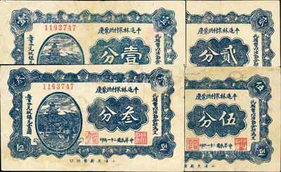 民國二十一年（1932年）平遙林泉村洪聚慶壹分、貳分、叁分、伍分共4枚全套，七至八成新