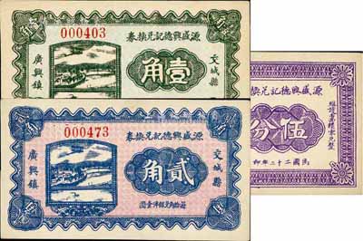 民國二十二年（1933年）交城縣·源盛興德記兌換券伍分、壹角、貳角共3枚全套，九八成新