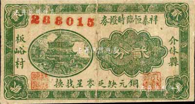 民國癸酉正月（1933年）祥泰恒臨時證券貳分，山西介休縣民間鈔票；臺灣藏家出品，少見，自然七成新