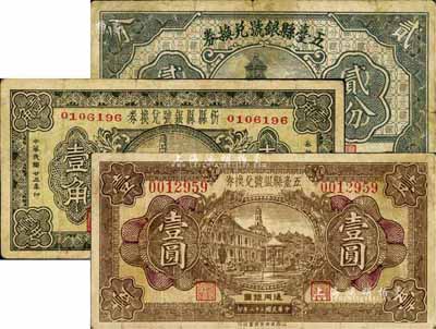山西縣銀號紙幣3種，詳分：五臺縣銀號兌換券1933年壹圓、1935年貳分；忻縣縣銀號兌換券1934年壹角；七五至八成新