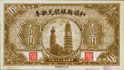 民國二十四年（1935年）和順縣銀號兌換券壹角，上印太原永祚寺雙塔圖，少見，未折九成新