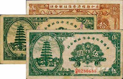 晉鈔3種，詳分：1943年離石縣經濟合作社聯合社合作券伍圓、中陽縣經濟合作社聯合社合作券伍圓、1944年永和縣經濟合作社聯合社合作券拾圓，八至九八成新