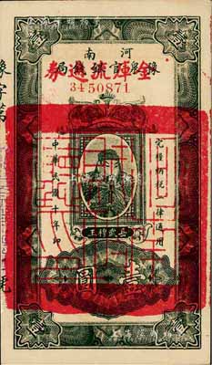 民國十年（1921年）河南豫泉官銀錢局改金庫流通券武穆王岳飛像壹圓，紅字“金庫流通券”為大字版，背蓋“河南財政廳印”，著名集鈔家柏文先生藏品，九成新