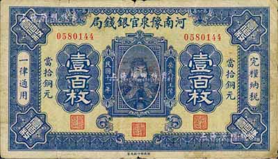 民國十一年（1922年）河南豫泉官銀錢局當拾銅元壹百枚，上印武穆王岳飛像，自然七成新