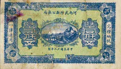 民國十二年（1923年）河南武陟縣公款局大錢壹仟文，上印長城圖，背面風格類同于豫泉官銀錢局壹百枚券，七成新