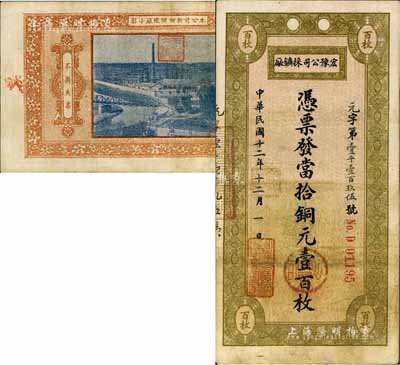 民國十二年（1923年）宏豫公司採礦廠·當拾銅元壹百枚，背印該公司新鄉煉鐵廠照片圖；資深藏家出品，少見，八成新