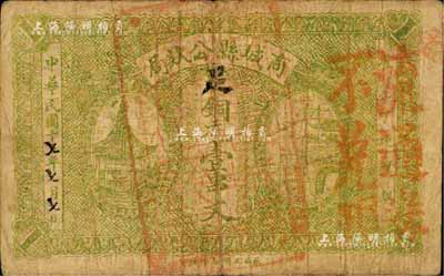 民國十七年（1928年）商城縣公欵局銅元壹串文，上蓋“流通券不兌現”紅字，背印縣知事告示，且與軍用相關；臺灣藏家出品，自然七成新