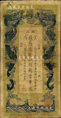 光緒三十四年（1908年）湖北官錢局九八制錢壹串文，臺灣藏家出品，七成新