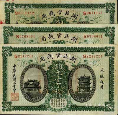 民國三年（1914年）湖北官錢局銅元壹百枚共3枚，臺灣藏家出品，品相尚佳，八至九成新