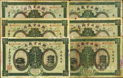 民國三年（1914年）湖北官錢局銅元壹百枚共6枚，品相尚佳，七五至八成新