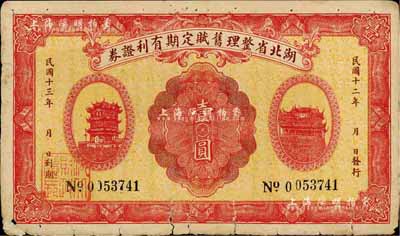 民國十二年（1923年）湖北省整理舊賦定期有利證券壹圓，罕見品，七成新