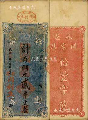 民國拾伍年（1926年）同利生（怡豐字號）短期證券·計存銅元貳串文，湖北麻城縣錢莊鈔票，少見，八成新