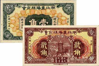 民國十九年（1930年）湖北棗陽縣商會壹角、貳角共2枚不同，資深藏家出品，九八成新