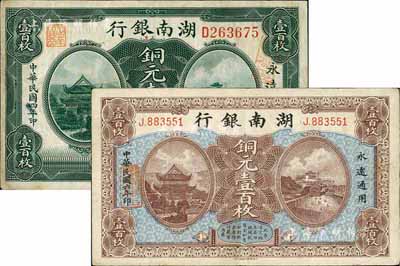湖南銀行1915年銅元壹百枚、1917年銅元壹百枚共2種不同，八成新