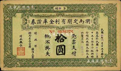 民國玖年（1920年）湖南定期有利金庫證券拾圓，八五成新