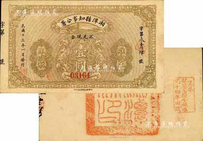 民國十三年（1924年）湘潭縣知事公署壹圓，背蓋“湘潭縣印”關防及“呈奉財政司指令只準完十四年田賦”印；著名集鈔家柏文先生藏品，九成新
