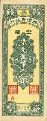 民國三十八年（1949年）湘潭縣銀行本票銀幣壹角，九六成新