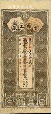 民國元年（1912年）長沙·云錦工廠叁伯文，上印五色旗和鐵血十八星旗，且有“新民新世界、大漢大乾坤”及“富貴壽考”字樣；云錦即湘繡，因錦紋瑰麗如云彩故名，《百草集》737頁有專文介紹；柏文先生藏品，得自美國著名傳教士邱文明之舊藏，罕見，七五成新
