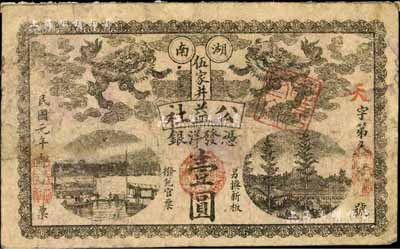 民國元年（1912年）公益社洋銀壹圓，長沙民間鈔票之罕見品，上印雙獅圖及風景；柏文先生藏品，得自美國著名傳教士邱文明之舊藏，《百草集》724頁有介紹，七五成新